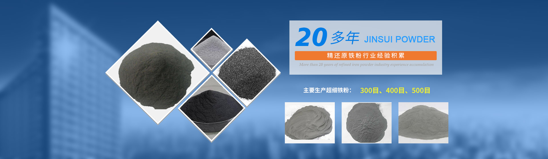 我公司擁有20多年的精還原鐵粉行業(yè)經(jīng)驗(yàn)積累，主要生產(chǎn)300目、400目、500目的超細(xì)鐵粉。