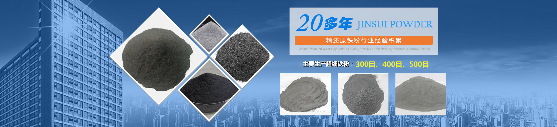 我公司擁有20多年的精還原鐵粉行業(yè)經(jīng)驗(yàn)積累，主要生產(chǎn)300目、400目、500目的超細(xì)鐵粉。